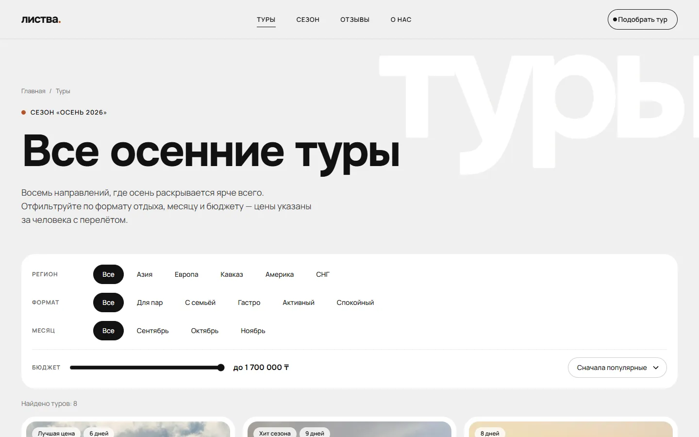Каталог туров с фильтрами по региону, формату, месяцу и бюджету